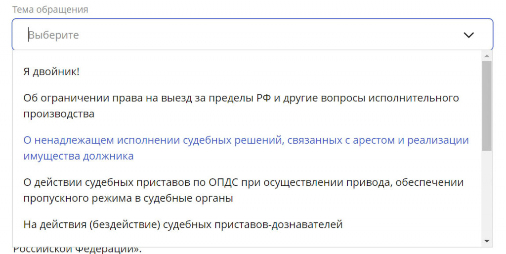 электронное обращение на сайт ФССП